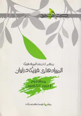 کتاب المپیادهای فیزیک در ایران (مرحله ی دوم ازدوره12تاکنون)انتشارات خوشخوان