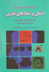 انسان و نمادهای هنری نقش نماد در روان کاوی فردی(قسمت سوم کتاب انسان و سمبولهایش)