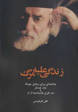 زندگی علیه مرگ