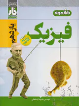 کتاب فارآزمون فیزیک یازدهم تجربی انتشارات علمی فار
