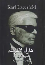 کارل لاگرفلد امپراطور مد