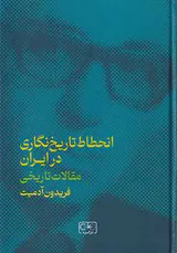 مقالات تاریخی انحطاط تاریخ نگاری در ایران