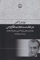 در خدمت تخت طاووس