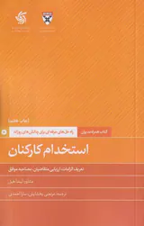 استخدام کارکنان(راه حل های حرفه ای برای چالش های روزانه)