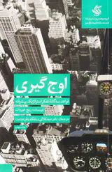 اوج گیری - قواعد سه گانه تفکر استراتژیک پیشرفته