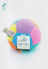 خوشی ها در میان رنج ها