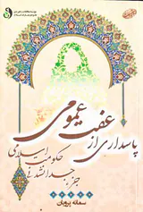 پاسداری از عفت عمومی جز جدا نشدنی حکومت اسلامی