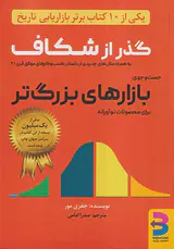 گذر از شکاف(جست و جوی بازارهای بزرگ تر)