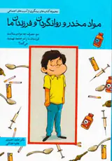 مواد مخدر و روانگردان و فرزندان ما