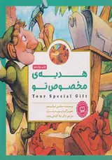 هدیه ی مخصوص تو