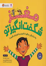 مغز شگفت انگیز تو