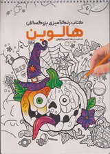 کتاب رنگ آمیزی بزرگسالان(هالوین)کد1160