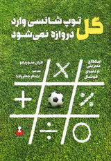 گل توپ شانسی وارد دروازه نمی شود