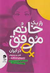 راز یک خانم موفق در ایران