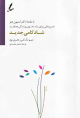 شادکامی جدید