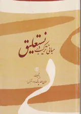 مبانی ترکیب در نستعلیق