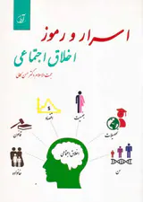 اسرار و رموز اخلاق اجتماعی