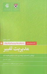 مدیریت تغییر(راه حل های حرفه ای برای چالش های روزانه)