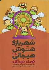 شهربازی هوش هیجانی کودک خودآگاه(ج-1)