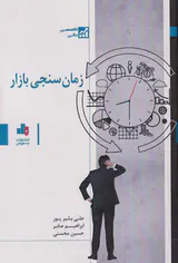 زمان سنجی بازار