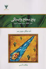 پنج سطح وابستگی(خرد تلتک برای جهان امروز)