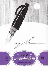 زندگی نامه نویسی(مجموعه هومورو)