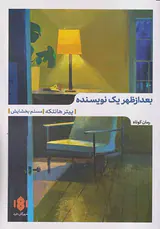 بعدازظهر یک نویسنده
