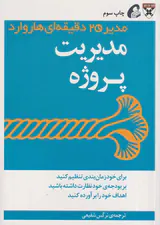 مدیر20دقیقه ای هاروارد(مدیریت پروژه)