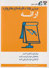 مدیر20دقیقه ای هاروارد(ارائه)