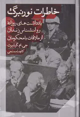 خاطرات نورنبرگ_یادداشت های روزانه روانشناس زندان از ملاقات با محکومان