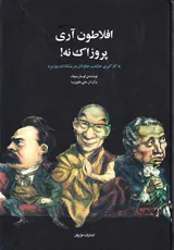 افلاطون آری پروازک نه
