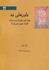 باورهای بد(چرا این باورها به سراغ افراد خوب می آید)