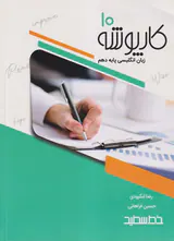 کتاب کارپوشه زبان انگلیسی پایه دهم انتشارات خط سفید
