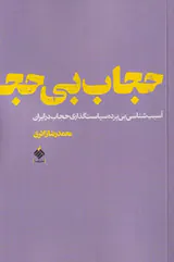 حجاب بی حجابی