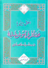 اخلاق دینی یا فضائل فراموش شده در مناسبات اقتصادی