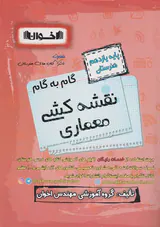کتاب گام به گام نقشه کشی معماری پایه یازدهم هنرستان انتشارات اخوان