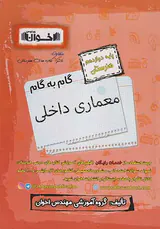 کتاب گام به گام معماری داخلی پایه دوازدهم هنرستان انتشارات اخوان