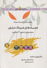 کتاب المپیادهای فیزیک در ایران (مرحله ی اول از دوره23تاکنون) انتشارات خوشخوان