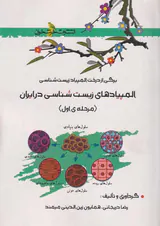 کتاب المپیادهای زیست شناسی در ایران(مرحله ی اول)انتشارات خوشخوان