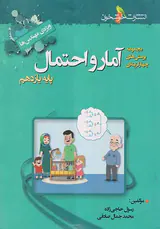 کتاب مجموعه پرسش های چهارگزینه ای آمارواحتمال پایه یازدهم ویژه مهندس ها انتشارات خوشخوان