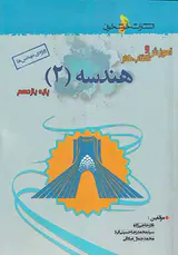 کتاب آموزش و کتاب کار هندسه(2)پایه یازدهم ویژه مهندس ها انتشارات خوشخوان
