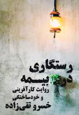 رستگاری در بیمه - روایت کارآفرینی و خودساختگی