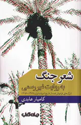 شعر جنگ به روایت غیررسمی
