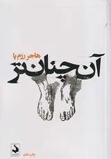 آن چنان تر