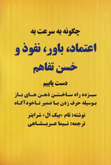 چگونه به سرعت به اعتماد باور نفوذ و حسن تفاهم دست یابیم