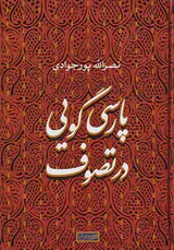 پارسی گویی در تصوف