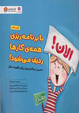 باشگاه مغز(با برنامه ریزی همه کارها ردیف می شود)