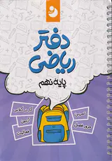 دفتر ریاضی پایه نهم انتشارات نهنگ