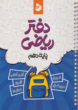 دفتر ریاضی دهم انتشارات کامل طلایی