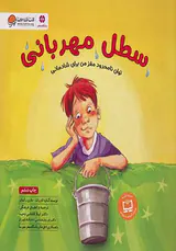 سطل مهربانی